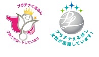 プラチナくるみん・プラチナえるぼし認定企業